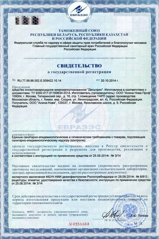 Свидетельство о госрегистрации — средство «Дельтрин»